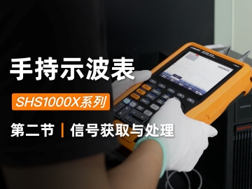 【SHS1000X系列手持示波表使用教程】第二节 信号的获取与处理