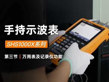 【SHS1000X系列手持示波表使用教程】第三节 万用表及记录仪功能